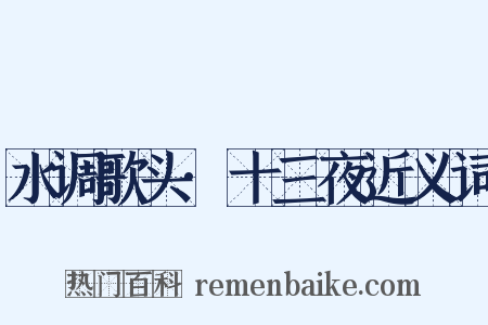 水调歌头·十三夜近义词是什么意思的图片